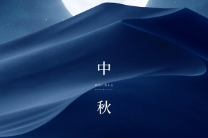 花好月圓人團(tuán)圓 | 威爾登環(huán)保祝大家中秋快樂(lè)！