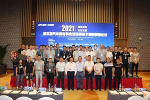 精彩連連！威爾登環(huán)保參加第五屆汽車新材料先進(jìn)連接技術(shù)創(chuàng)新國(guó)際論壇