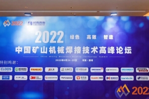 頭條！威爾登環(huán) 保參加中 國礦山機械焊接技術高峰論壇