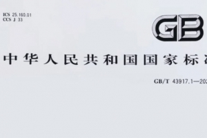 重磅消息！威爾登環(huán)保主導(dǎo)制定的《焊接煙塵捕集和分離設(shè)備》新國(guó)標(biāo)，11月1日起實(shí)施